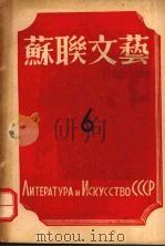 苏联文艺 第6期 1943 PDF电子版封面 罗果夫编辑