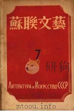 苏联文艺 第7期 1943 PDF电子版封面 罗果夫编辑