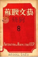 苏联文艺 第8期 1943 PDF电子版封面 罗果夫编辑