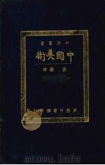 中国美术 1924 PDF电子版封面 (英)白谢尔著;戴岳译,蔡元培校
