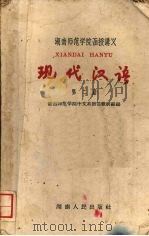现代汉语  第2册（1960 PDF版）