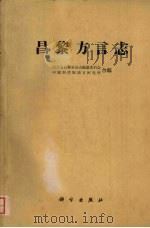 昌黎方言志 1960 PDF电子版封面 9031·72 河北省昌黎县县志编纂委员会、中国科学院语言研究所编