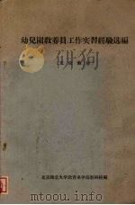 幼儿园教养员工作实习经验选编（1959 PDF版）