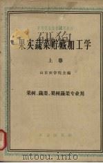 果实蔬菜贮藏加工学  上  果树、蔬菜、果树蔬菜专业用（1961 PDF版）