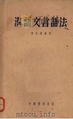 汉语文言语法 1958 PDF电子版封面 9018·42 刘景农编著