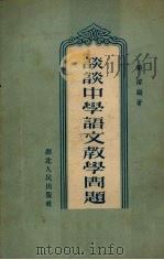 谈谈中学语文教学问题（1954 PDF版）