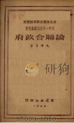 论联合政府 1949 PDF电子版封面 毛泽东著