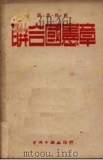 联合国宪章  英汉对照（1950 PDF版）