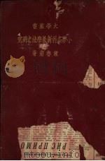 小学各科新教学法之研究（1935 PDF版）