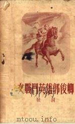 女战斗英雄郭俊卿  鼓词（1952 PDF版）