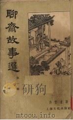 聊斋故事选 第1辑 1956 PDF电子版封面 蒲松龄著