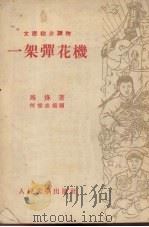 一架弹花机（1953 PDF版）