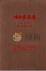 布尔塞维克  第4卷  第1期-第6期（1955 PDF版）