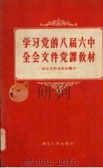 学习党的八届六中全会文件党课教材 1959 PDF电子版封面 T3106·203 武汉支部生活社编著
