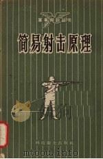 简易射击原理（1958 PDF版）