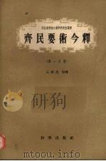 齐民要术今释 第1分册 1957 PDF电子版封面 13031·485 石声汉校释