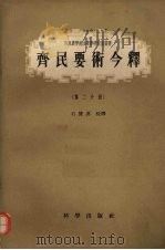 齐民要术今释 第2分册 1957 PDF电子版封面 13031·485 石声汉校释
