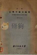 苏联心理学论文摘要  有关教育心理学和劳动心理学的资料   1960  PDF电子版封面    薛鸿志编 