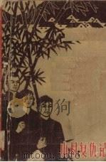 山村复仇记  下   1965  PDF电子版封面    刘玉峰著 