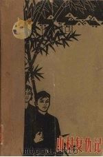 山村复仇记 上 1965 PDF电子版封面 刘玉峰著