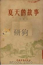 夏天的故事（1955 PDF版）