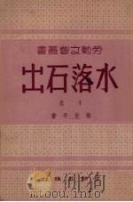 水落石出（1950 PDF版）