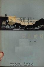 南山的灯 1964 PDF电子版封面 10020·1782 孙谦著
