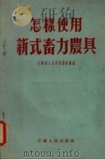怎样使用新式畜力农具（1954 PDF版）
