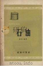 石油 1953 PDF电子版封面 黎象武编撰