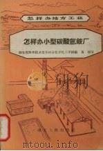 怎样办小型碳酸氢铵厂（1958 PDF版）