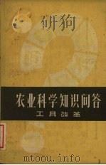 农业科学知识问答  工具改革（1962 PDF版）