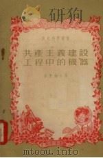 共产主义建设工程中的机器 1955 PDF电子版封面 格鲁赫夫著
