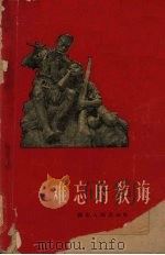 难忘的教诲（1962 PDF版）