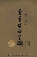 骨董琐记全编 1955 PDF电子版封面 邓之诚著