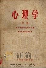 心理学（初稿）（1959 PDF版）