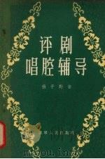评剧唱腔辅导（1956 PDF版）