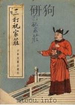 三打祝家庄 1954 PDF电子版封面 (明)施耐庵著