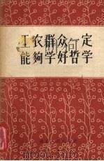 工农群众一定能够学好哲学 1958 PDF电子版封面 T2106·36 本社编