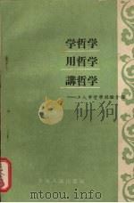 学哲学·用哲学·讲哲学 工人学哲学经验介绍 1959 PDF电子版封面 2091·6 吉林人民出版社编