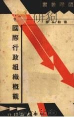 国际行政组织概观（1940 PDF版）
