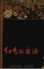红色的安源 1959 PDF电子版封面 10110·216 中共萍乡煤矿委员会宣传部编