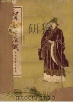 智取生辰纲   1954  PDF电子版封面    （元）施耐庵著 
