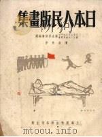 日本人民版画集（1951 PDF版）