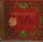 中国唱片戏曲选  第1辑（1956 PDF版）