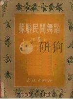 苏联民间舞蹈  第5集（1952 PDF版）