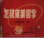 怎样写美术字（1951 PDF版）