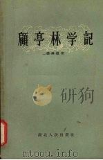 顾亭林学记 1957 PDF电子版封面 11106·38 张舜徽著