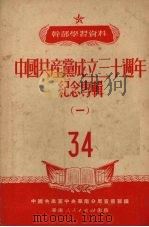 中国共产党成立三十周年纪念论专辑 1951 PDF电子版封面 中国共产党中央华南分局宣传部编辑