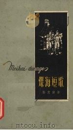 煤海短歌 1959 PDF电子版封面 10141·545 孙友田著