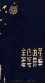 金色的星（1965 PDF版）